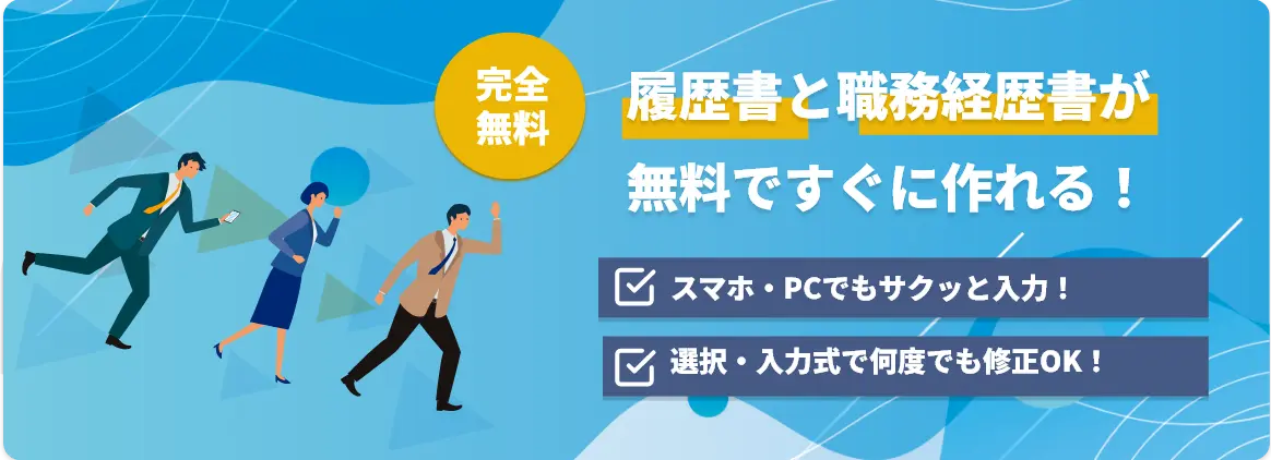 完全無料！履歴書と職務経歴書が無料ですぐに作れる！